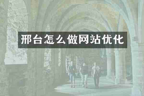 邢台怎么做网站优化