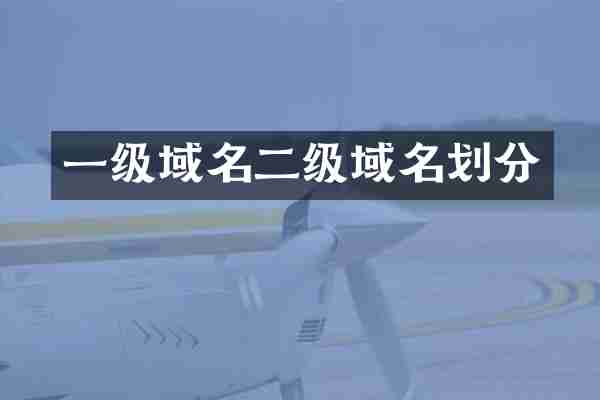 一级域名二级域名划分