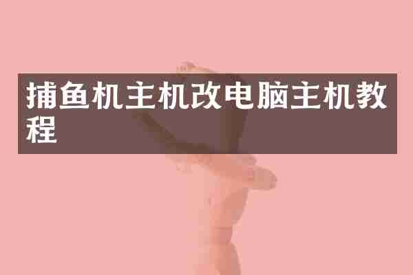 捕鱼机主机改电脑主机教程