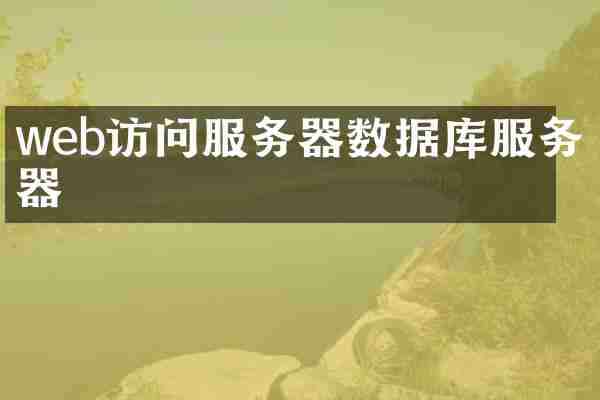 web访问服务器数据库服务器