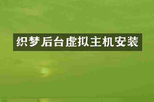 织梦后台虚拟主机安装