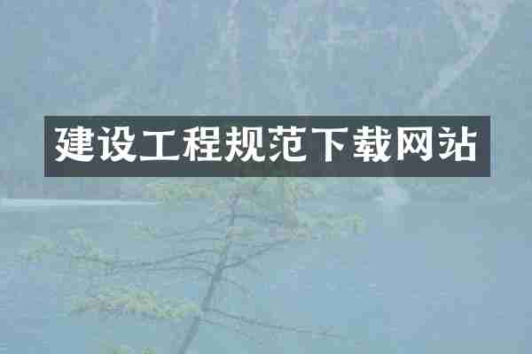 建设工程规范下载网站