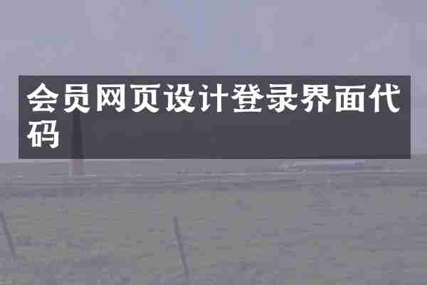 会员网页设计登录界面代码