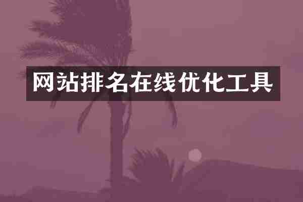 网站排名在线优化工具