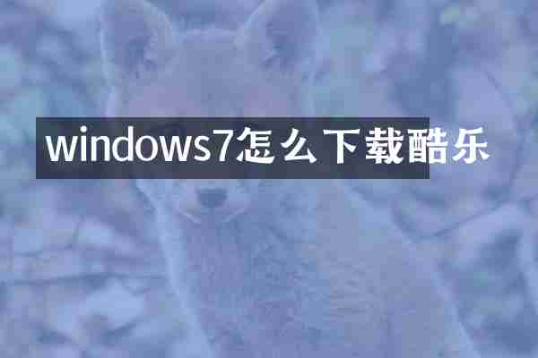 windows7怎么下载酷乐