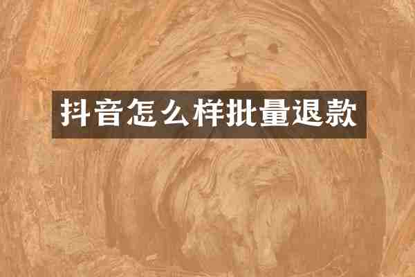 抖音怎么样批量退款