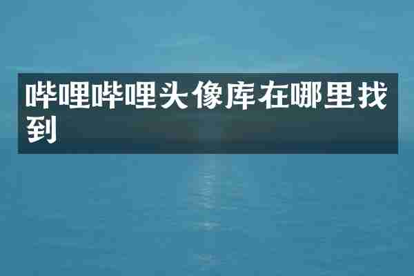 哔哩哔哩头像库在哪里找到