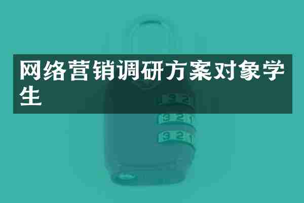 网络营销调研方案对象学生