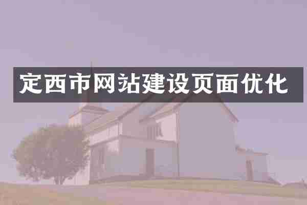 定西市网站建设页面优化