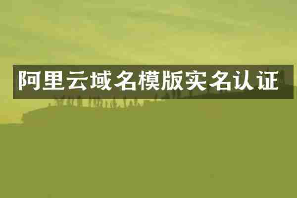 阿里云域名模版实名认证
