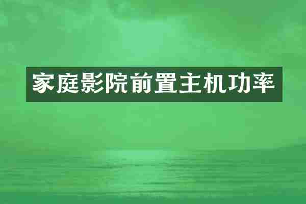 家庭影院前置主机功率