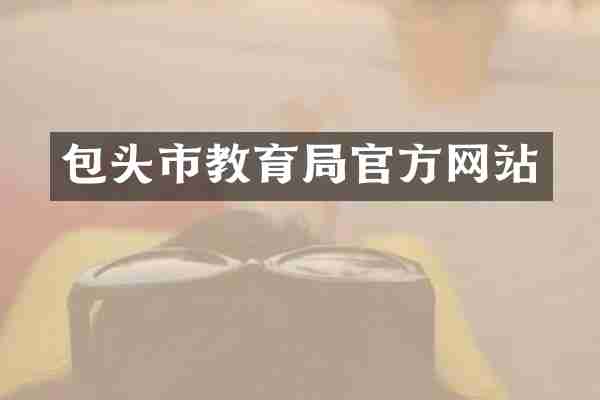 包头市教育局官方网站