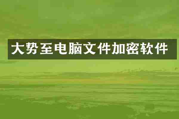大势至电脑文件加密软件