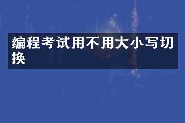 编程考试用不用大小写切换