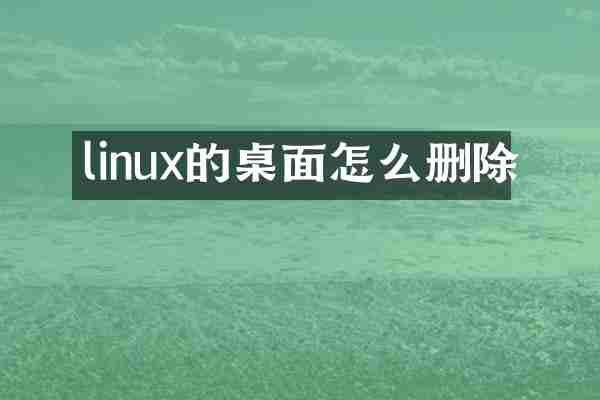 linux的桌面怎么删除