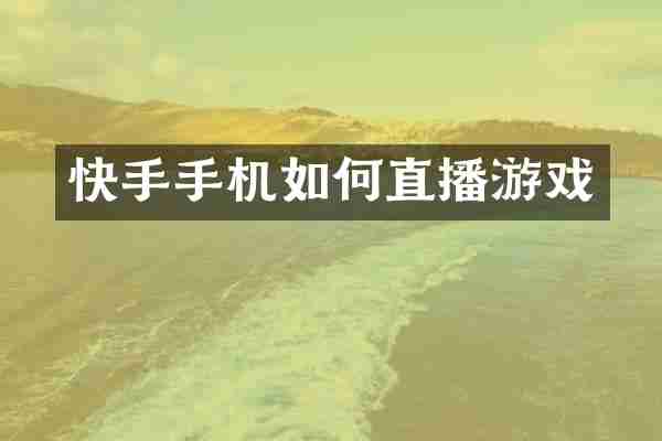 快手手机如何直播游戏
