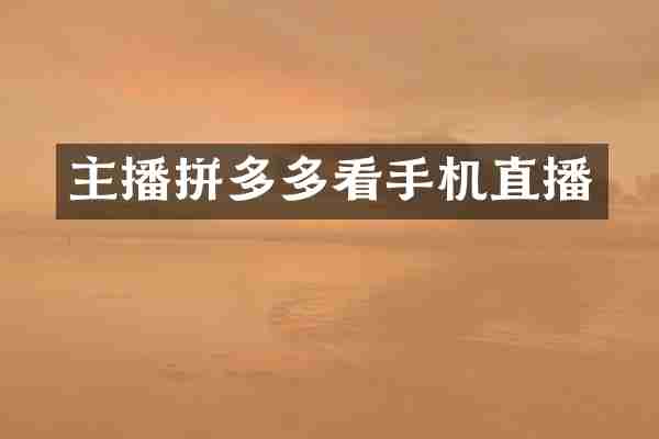 主播拼多多看手机直播