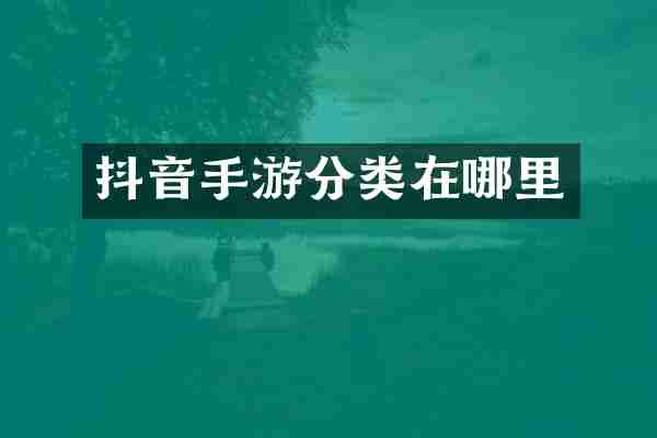 抖音手游分类在哪里