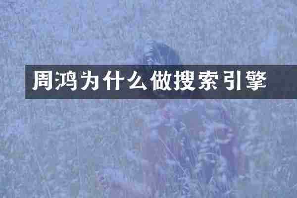周鸿祎为什么做搜索引擎