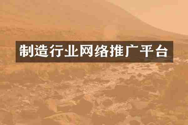 制造行业网络推广平台