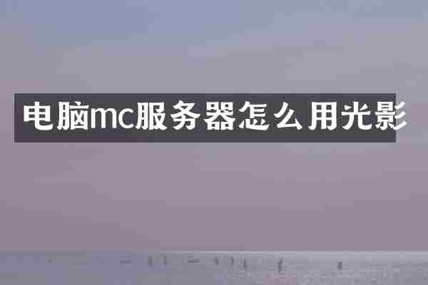 电脑mc服务器怎么用光影