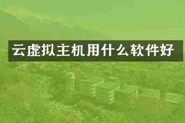 云虚拟主机用什么软件好