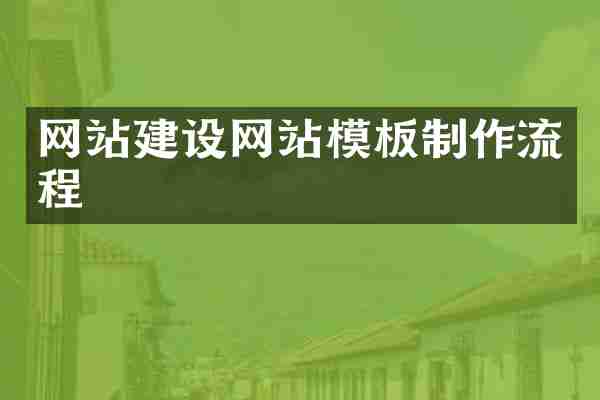 网站建设网站模板制作流程