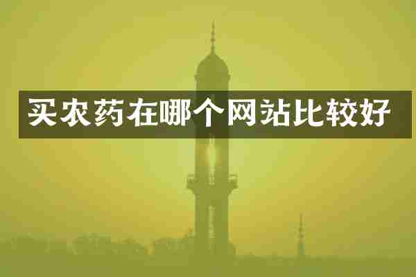 买农药在哪个网站比较好