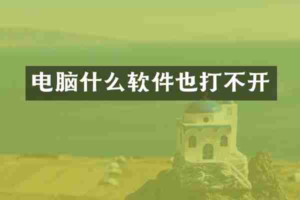 电脑什么软件也打不开