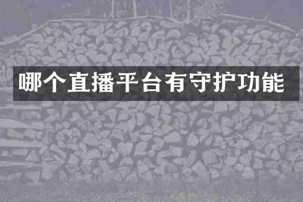 哪个直播平台有守护功能