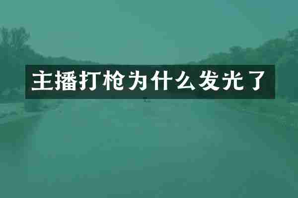 主播打枪为什么发光了