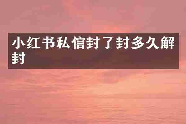 小红书私信封了封多久解封