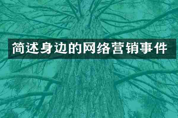 简述身边的网络营销事件
