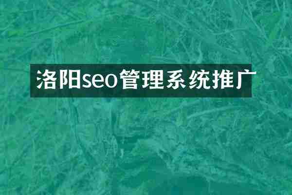 洛阳seo管理系统推广