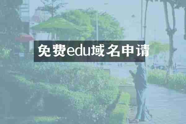 免费edu域名申请