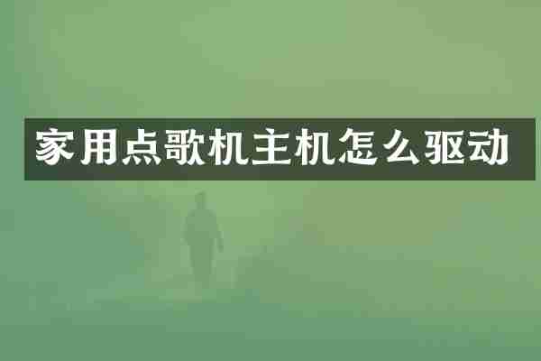 家用点歌机主机怎么驱动