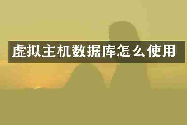 虚拟主机数据库怎么使用