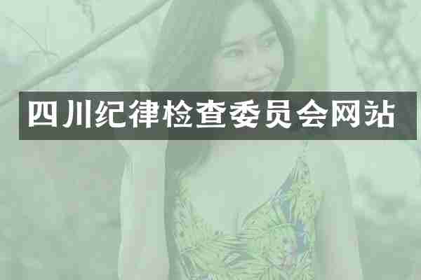 四川纪律检查委员会网站