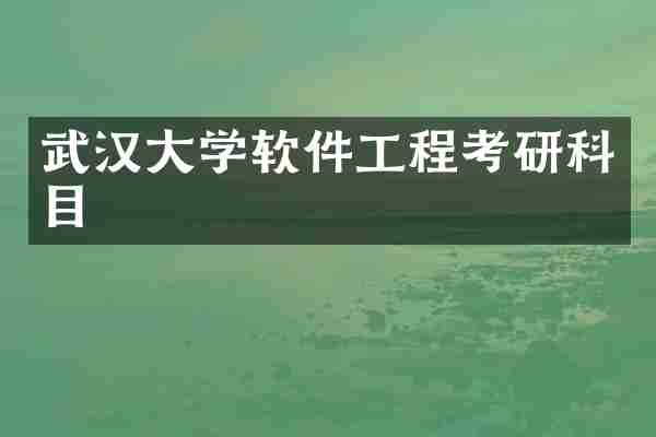 武汉大学软件工程考研科目