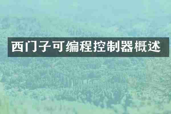 西门子可编程控制器概述
