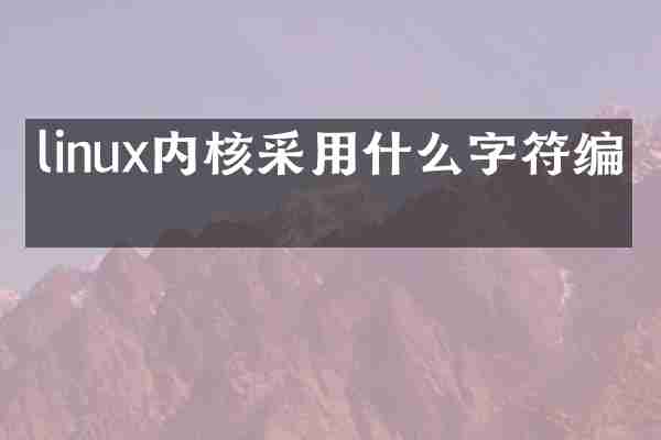 linux内核采用什么字符编码