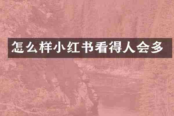 怎么样小红书看得人会多
