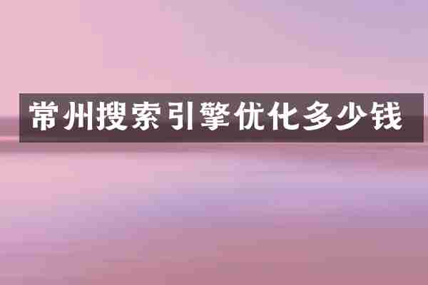 常州搜索引擎优化多少钱