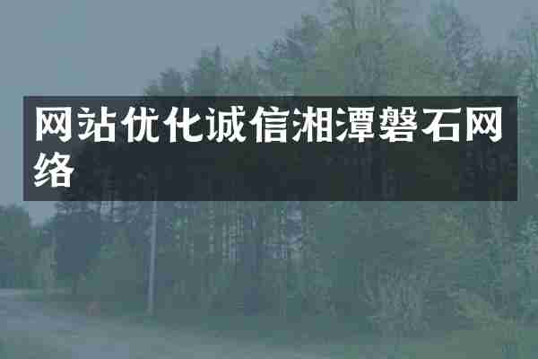 网站优化诚信湘潭磐石网络