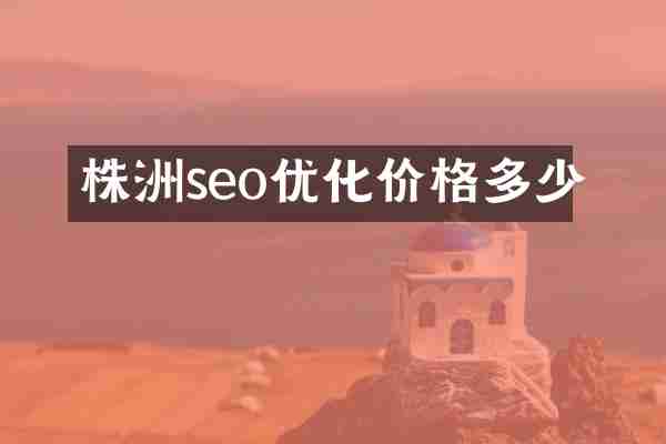 株洲seo优化价格多少