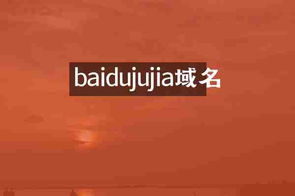 baidujujia域名