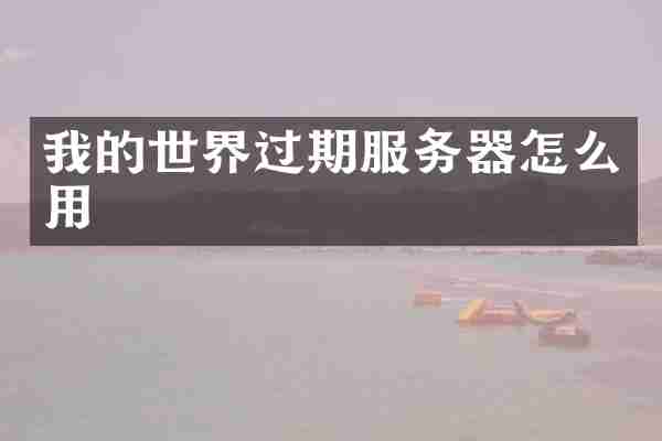 我的世界过期服务器怎么用