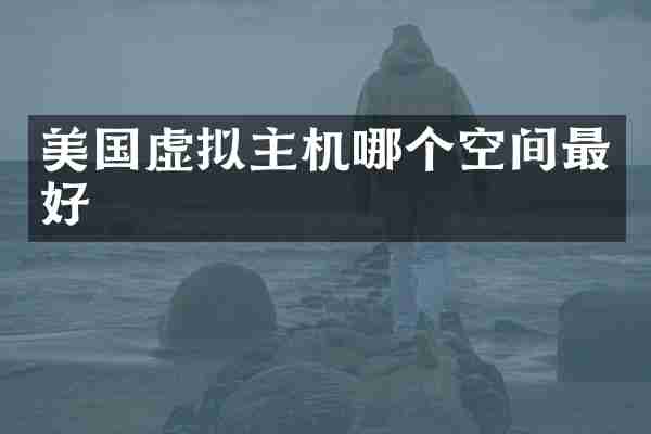 美国虚拟主机哪个空间最好