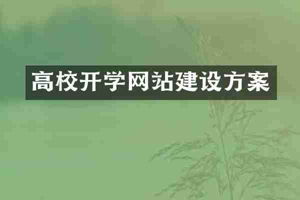 高校开学网站建设方案