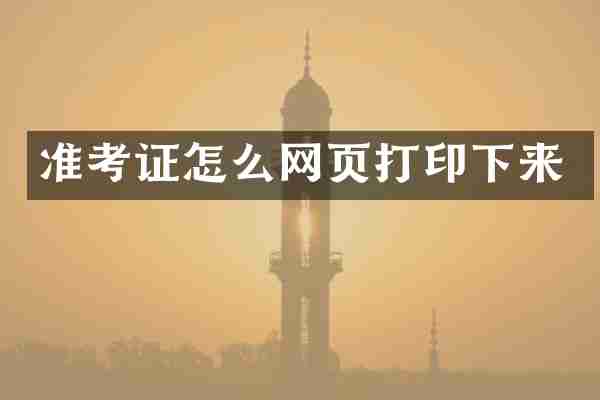 准考证怎么网页打印下来